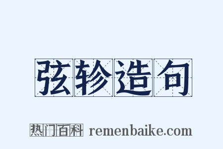 弦轸造句是什么意思的图片